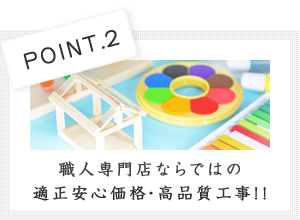 職人専門店ならではの適正安心価格