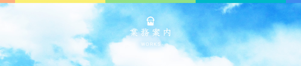 業務案内